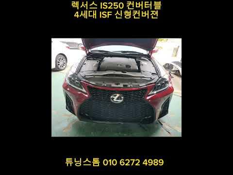 렉서스 IS2590 컨버터블차량 4세대 ISF 신형컨버젼 - YouTube