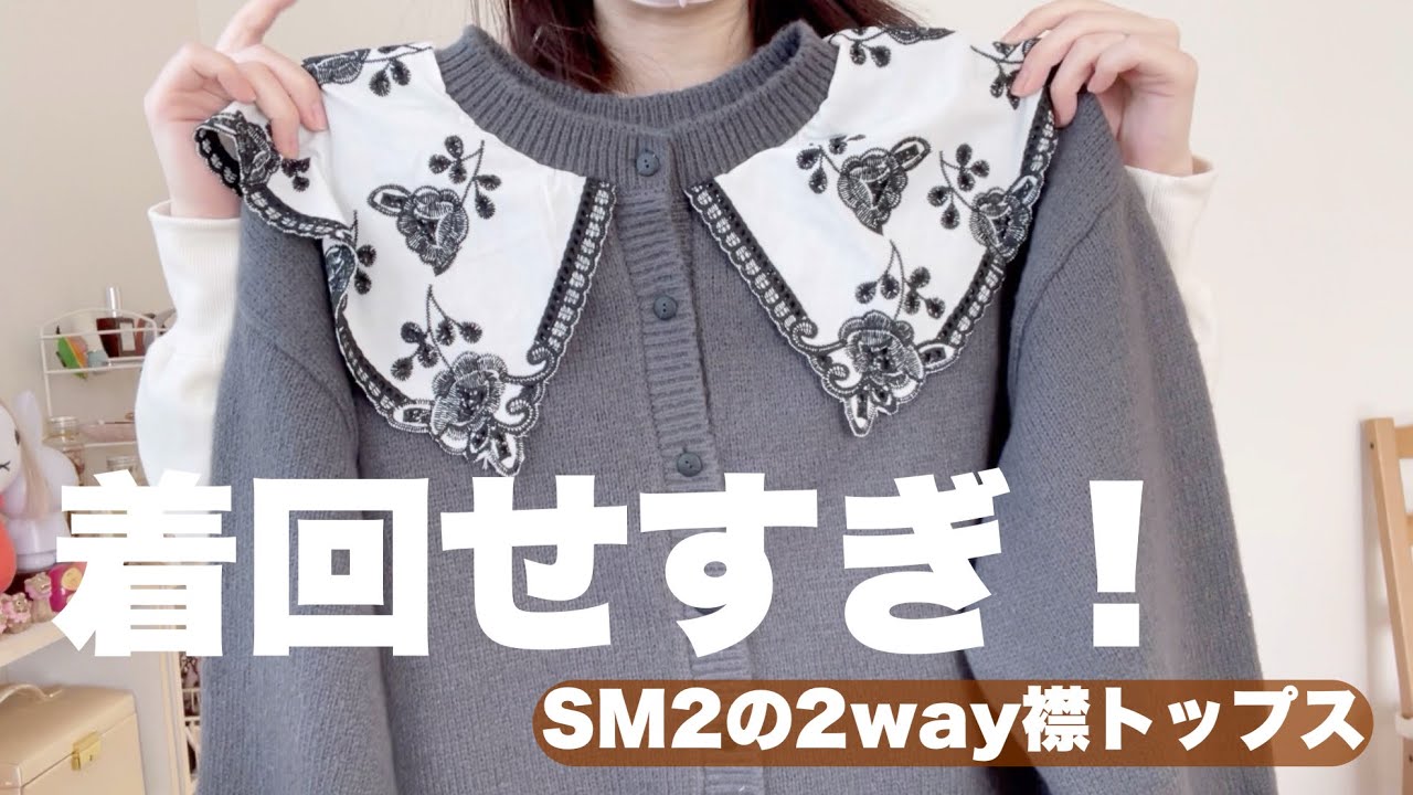 Purchased] 5 Outfits with SM2's 2-Way Frill Top | Recommended for