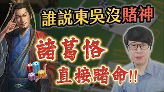 諸葛恪到底有沒有實力？大勝之後加碼下注，東吳最後的賭神！【三國茶館直播精華】
