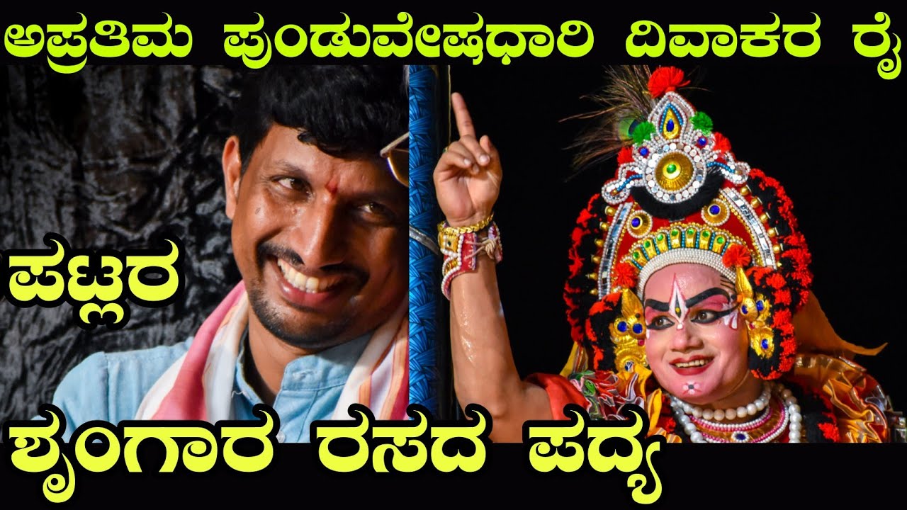 ತೆಂಕುತಿಟ್ಟಿನ ಅಪ್ರತಿಮ ಪುಂಡುವೇಷಧಾರಿ ದಿವಾಕರ ರೈ ನೃತ್ಯ - ಪಟ್ಲ - Yakshagana - Patla - Divakara Rai