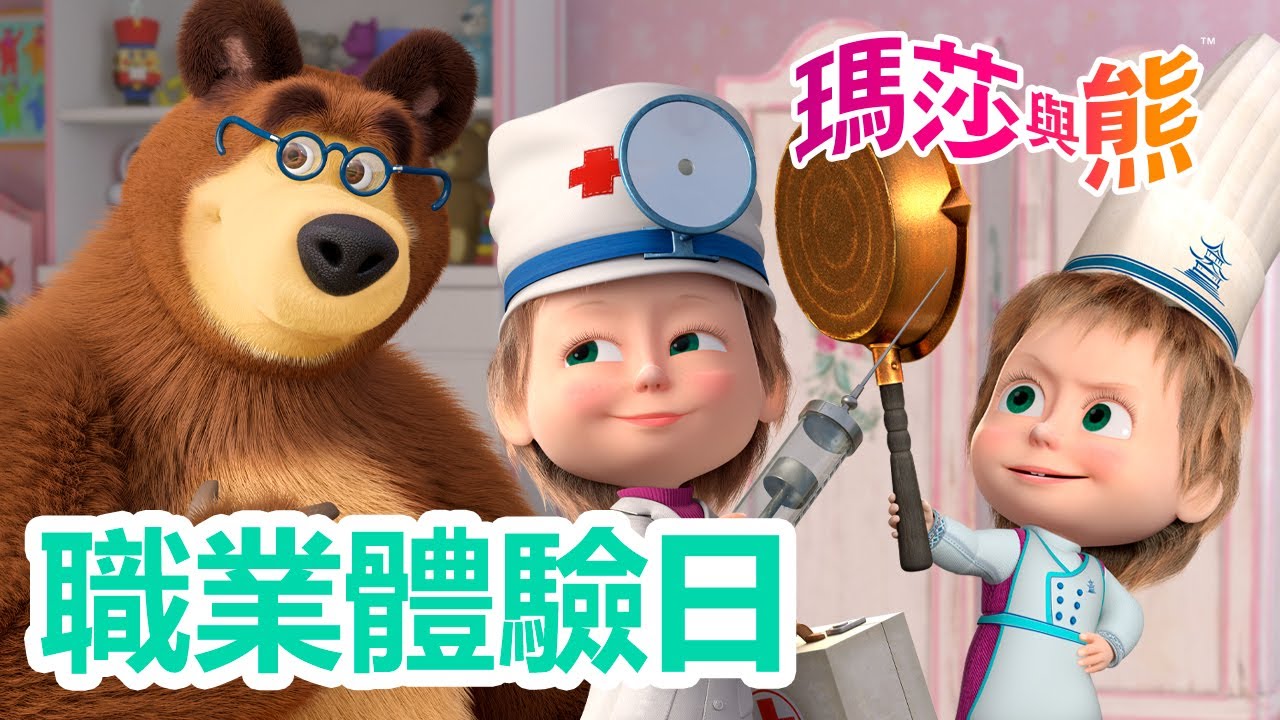 瑪莎與熊 - 👷‍♂️👩‍⚕️ 職業體驗日 👨‍🍳🎓 5月16日觀看新劇集! 本日最佳消防員