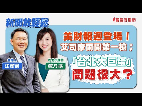 【新聞放輕鬆】美財報週登場！艾司摩爾開第一槍；「台北大巨蛋」問題很大？來賓：陳乃瑜 新北市議員│汪潔民 主持 20240412