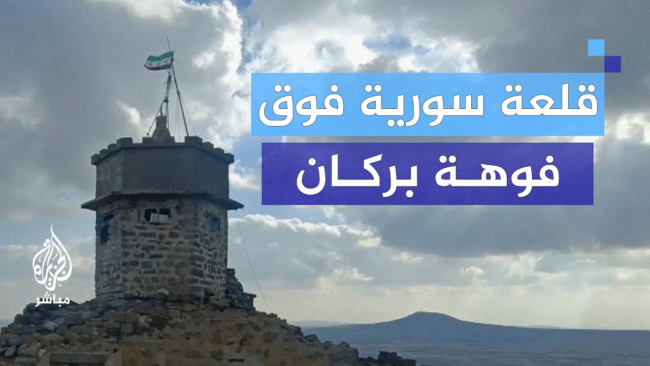 سراديب تحت الأرض.. قلعة أثرية حولتها قوات الأسد لنقطة حراسة