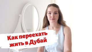 Как переехать жить в ДУБАЙ ОАЭ