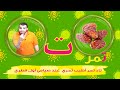 حرف التاء الحروف العربية للأطفال خالدعجيل    ت    
