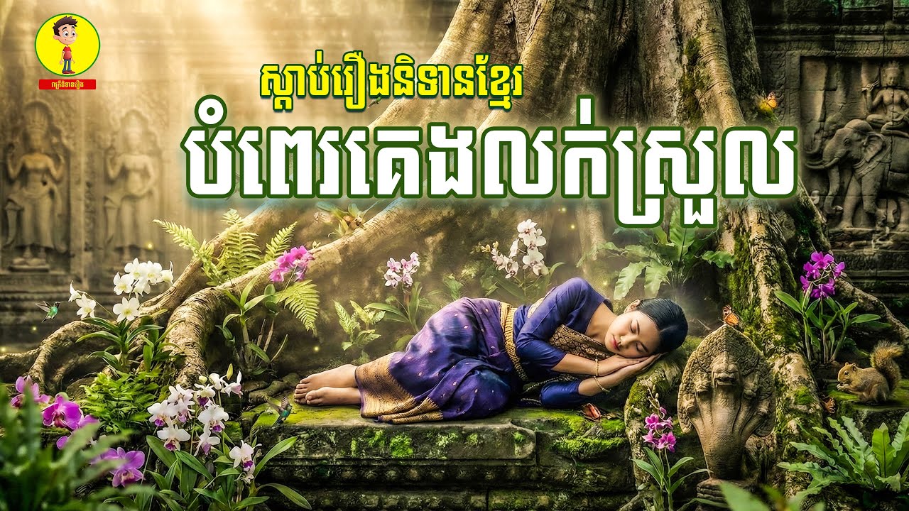 Ep70-ស្តាប់រឿងនិទានមុនចូលគេងបំពេរគេងលក់ស្រួល , រាត្រីនិទានរឿង