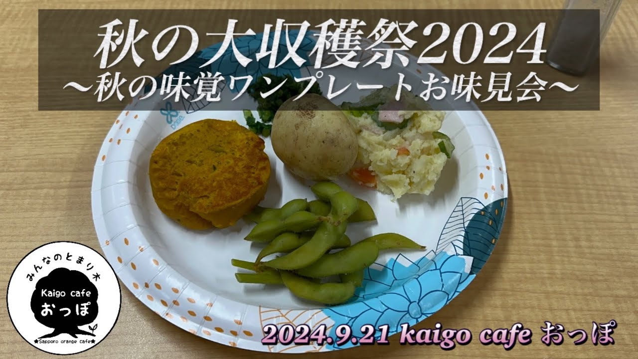 【介護カフェ】2024.9.21 kaigo café おっぽ「秋の大収穫祭2024」