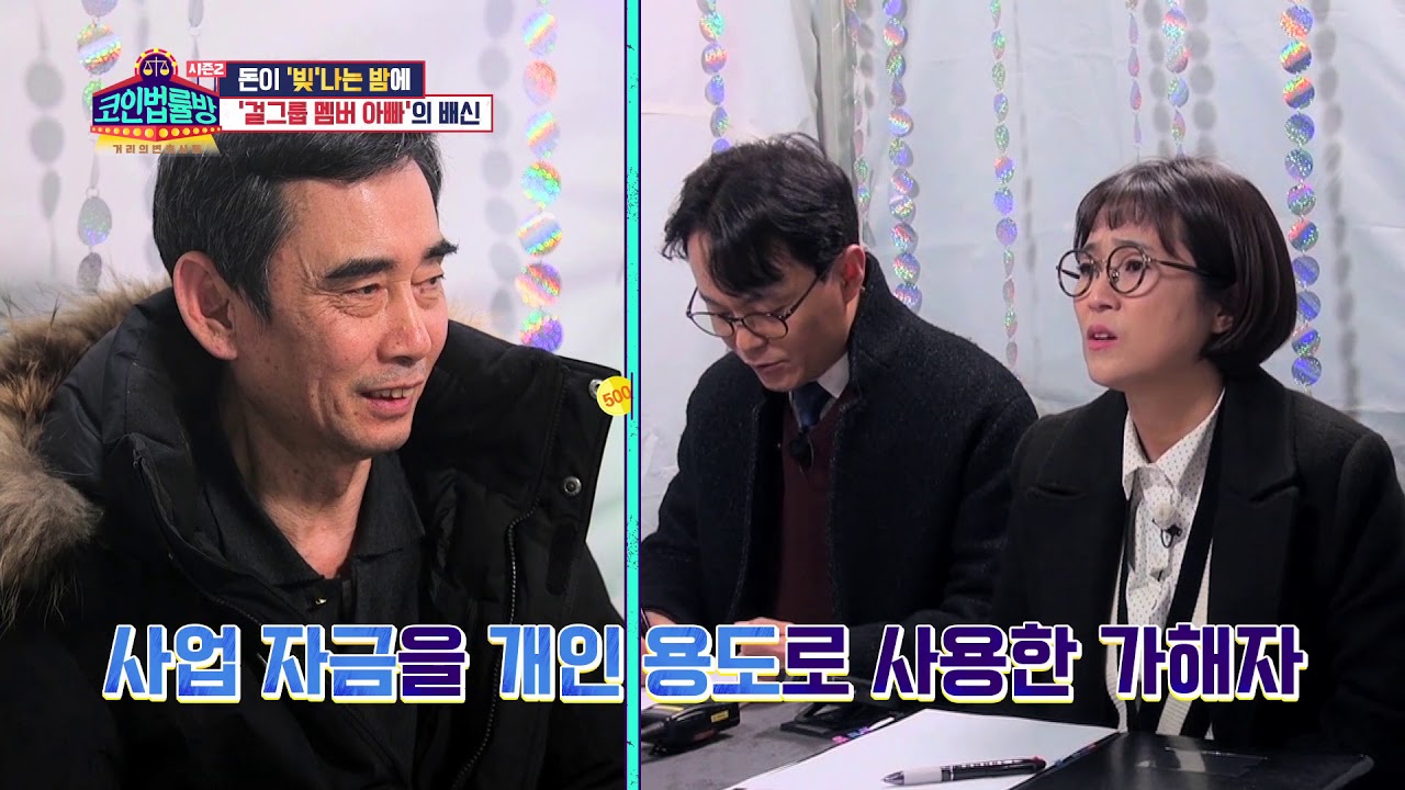 ‘걸그룹 멤버 아빠’의 배신 [코인법률방 시즌2] 20190306