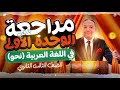 اقوي مراجعة في اللغة العربية لتالتة ثانوي 2026 الوحدة الاولي في النحو شرح وحل مستر حسن محمد الهويس