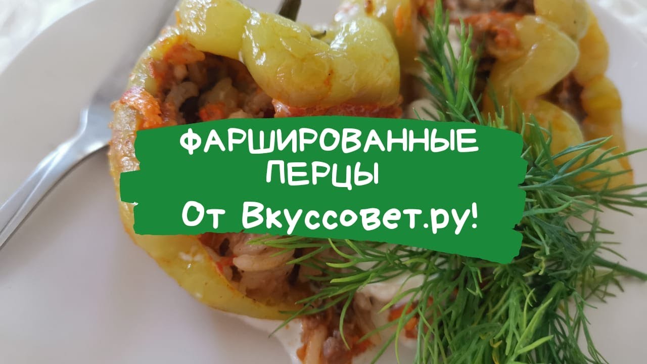 Рецепт фаршированных перцев от ивлева