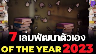 7 หนังสือพัฒนาตัวเอง | OF THE YEAR 2023 | ไม่อ่านพลาด!! | self-improvement books | OF THE YEAR 2023 screenshot 2