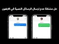 حل مشكلة عدم ارسال الرسائل النصية في الايفون 