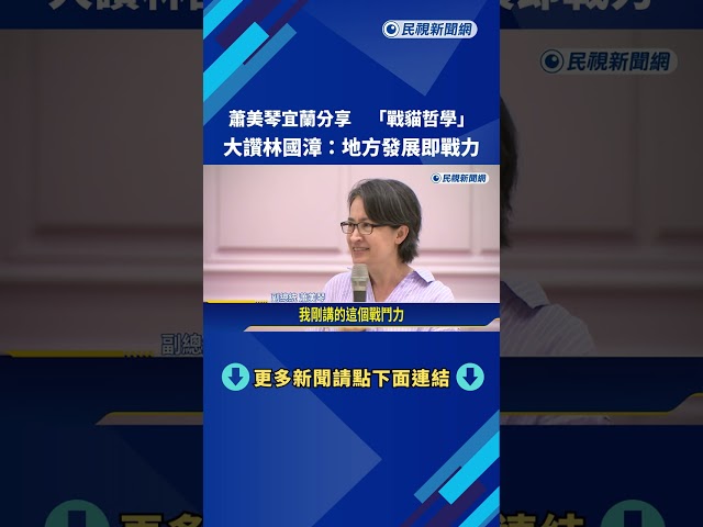 蕭美琴宜蘭分享"戰貓哲學" 大讚林國漳:地方發展即戰力－民視新聞