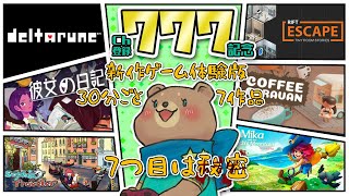 【チャンネル登録】新作ゲーム体験版７作品やる【777人】