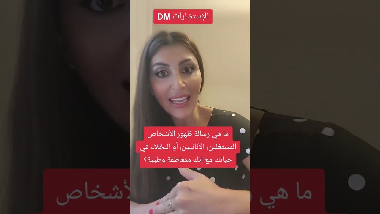 ما هي رسائل ظهور الناس المستغلين، البخلاء، أو المؤذيين في حياتك مع إنك متعاطفة وطيبة؟ اكسري الدائرة