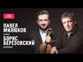 LIVE: Павел Милюков (скрипка) и Борис Березовский (фортепиано) || Pavel Milyukov &amp; Boris Berezovsky