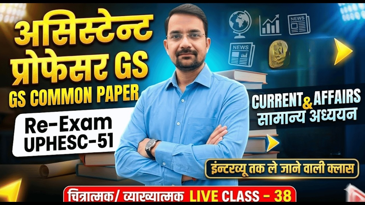 करेंट अफेयर्स & GS 2026 : 'चित्रात्मक' सूपड़ा साफ़! 🖼️ | लाइव व्याख्यात्मक क्लास | 🎯 | UPHESC-51 🔥