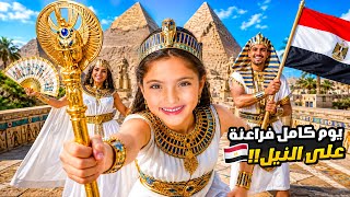 تحولنا لفراعنة ليوم كامل😱 | زرنا الأهرامات مع ملك ويارا! 