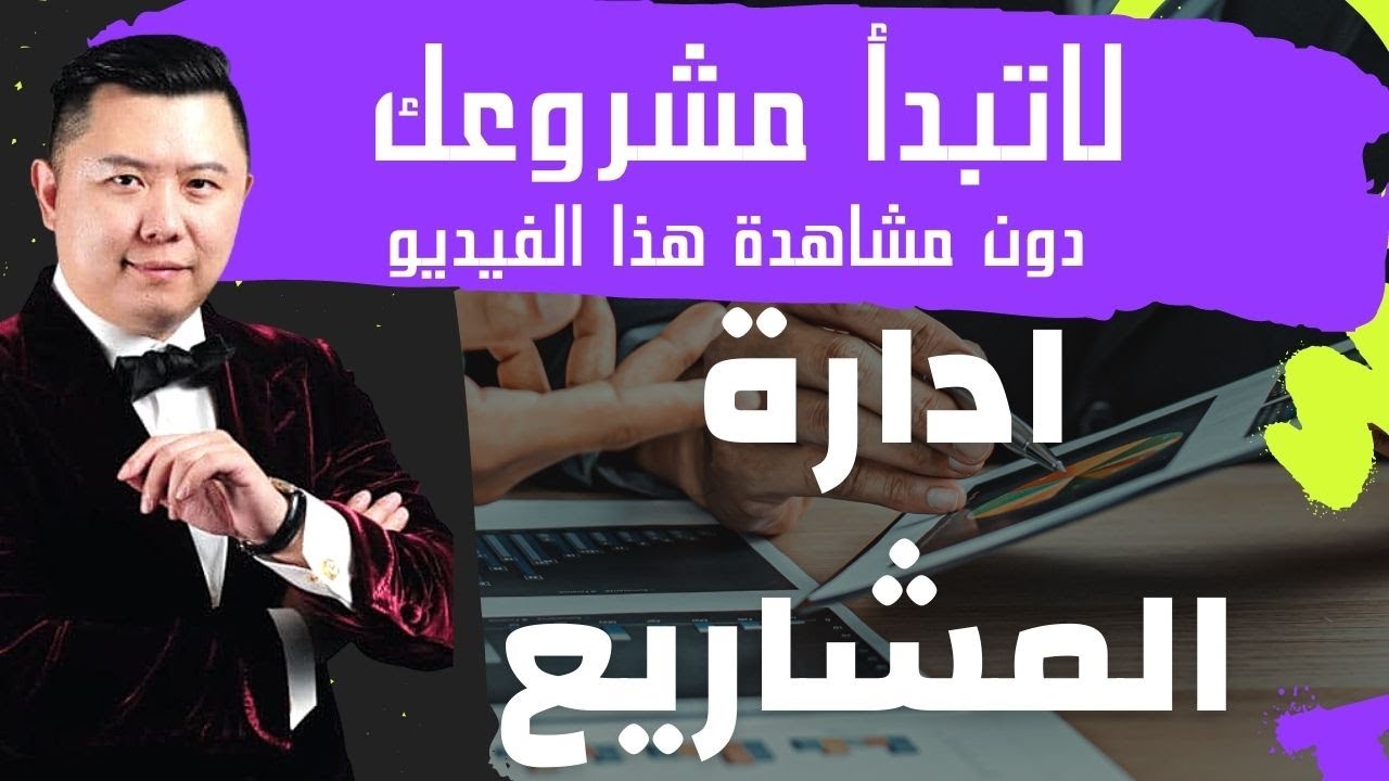 ادارة المشاريع الصغيرة والمتوسطة و فن ادارة المشاريع الصغيرة لكل شاب طموح