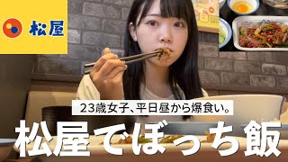 【ぼっち飯】２３歳女子、平日昼から松屋で爆食い。新メニューのプルコギ食べる。