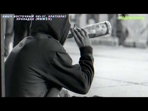 Ямыч Восточный Округ, БРАТУБРАТ - Пропадал (Remix)