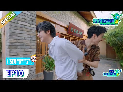 【地球超新鲜】第10期完整版：龚俊淘汰刘宇宁被陈赫全程目睹！龚俊："原来我才是那个笑话？"| Wow The World  #地球超新鲜