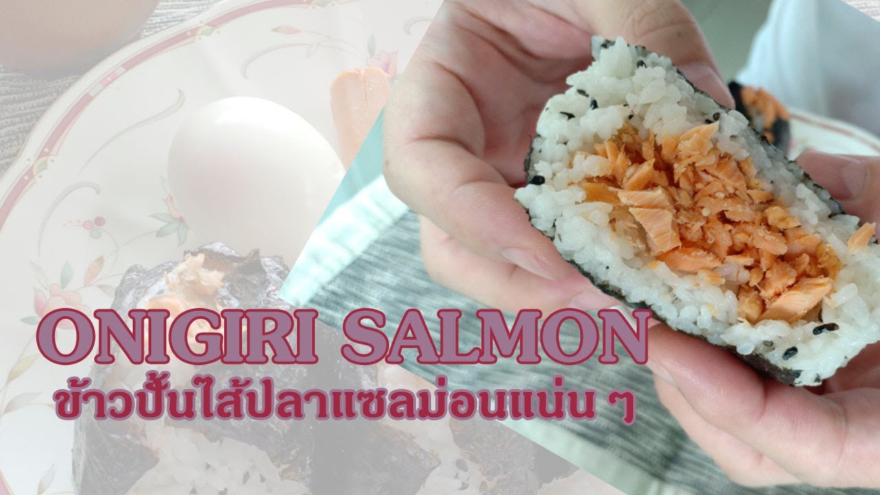 Onigiri Salmon recipe l Rice ball with salmon l ข้าวปั้นไส้ปลาแซลม่อน