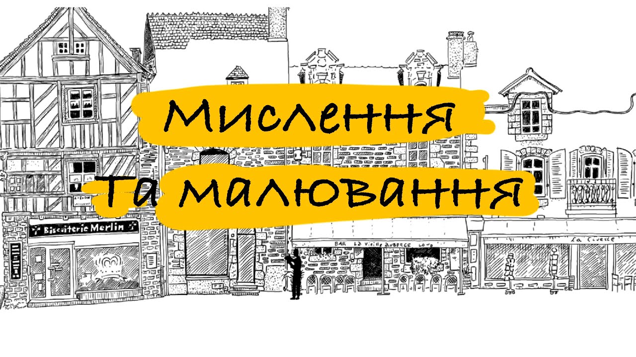Як МАЛЮВАННЯ впливає на мислення — Психологія творчості українською