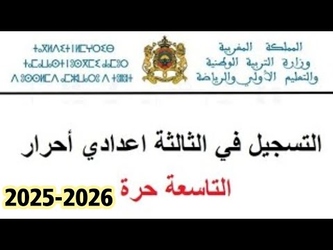 الاجابة عن أسئلة ديال التسجيل في التاسعة حرة 2025 2026 التسجيل في الثالثة اعدادي احرار