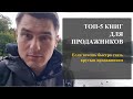 Топ-5 книг по продажам - Мой топ книг для менеджеров по продажам - Обязательно к прочтению!