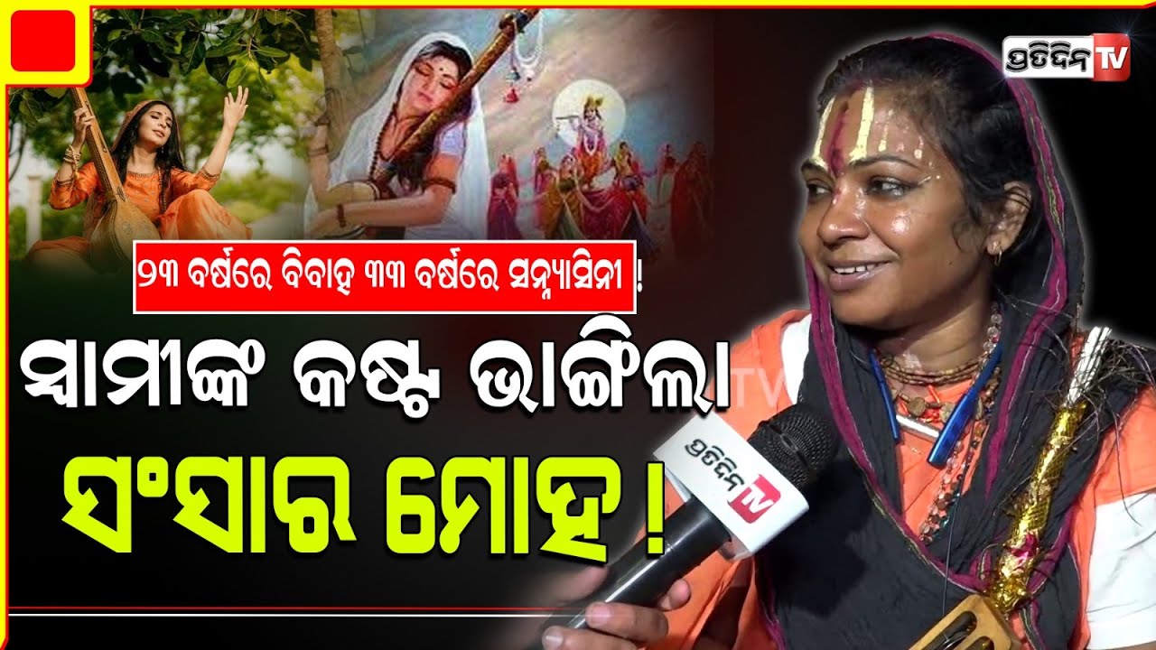 ସ୍ବାମୀଙ୍କ ପରକୀୟା ପ୍ରୀତି ଦେଲା ଅଜସ୍ର କଷ୍ଟ, ସଂସାର ଛାଡ଼ି ସନ୍ନ୍ୟାସିନୀ ପାଲଟିଲେ କୌଶଲ୍ୟା।  Lady Monk.