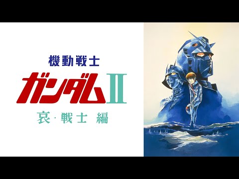 【MAD】劇場版　機動戦士ガンダム Ⅱ哀・戦士