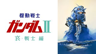 【MAD】劇場版　機動戦士ガンダム Ⅱ哀・戦士 Mad 劇場版 機動戦士ガンダムIi 哀 戦士編 哀 戦士 井上大輔 ４K高画質