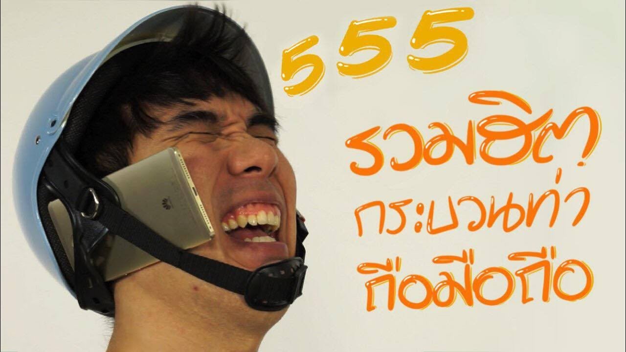 รวมฮิตกระบวนท่าถือมือถือ!!!