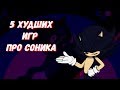 5 ХУДШИХ ИГР ПРО СОНИКА