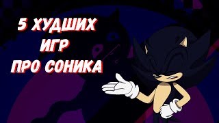 5 ХУДШИХ ИГР ПРО СОНИКА