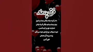 پدر مادر گریه بیمار آسمانی جدید آهنگ کلیپ ویدیو دل نفسم عشق تو دنیام 