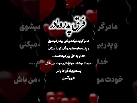 پدر مادر گریه بیمار آسمانی جدید آهنگ کلیپ ویدیو دل نفسم عشق تو دنیام