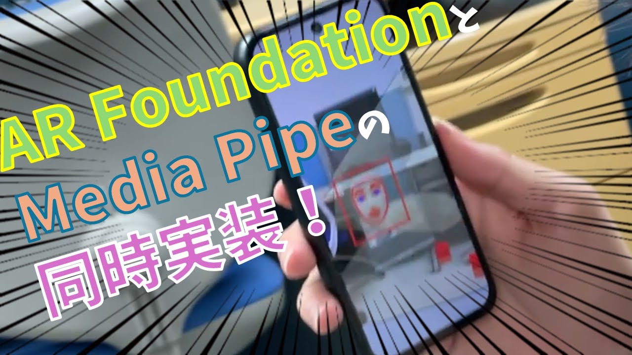 【Unity】ARFoundationとMediaPipeの同時実装【スマホ】