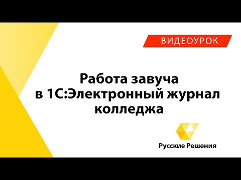 1С:Электронный журнал колледжа - работа заведующего учебной частью (Видеоурок №1)