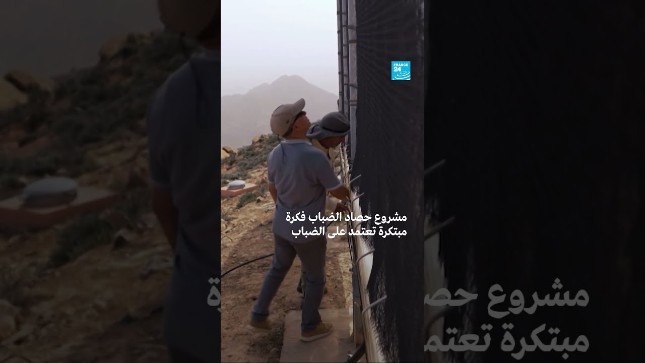تقنية حصاد المياه من الضباب في ظل التغير المناخي
