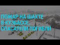 Трагедия на шахте "Листвяжная". Дело "Мемориала". Путин уволил главу ФСИН | ГЛАВНОЕ | 25.11.21