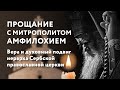 Прощание с митрополитом Амфилохием. Вера и духовный подвиг иерарха Сербской православной церкви