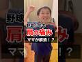 【野球を頑張る子供の肩の痛み】ママのケアで笑顔に #神経整体 #野球肩
