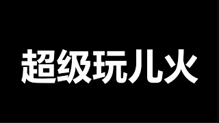 看呆了，一尊，这何止是“满地打滚儿”啊？