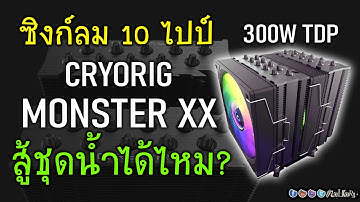 [Live]รีวิว ซิงก์ลมยักษ์ 10 ไปป์ CRYORIG MONSTER XX กับ TDP 300W พอจะสู้ชุดน้ำได้ไหม?