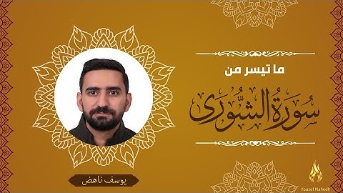 ما تيسر من سورة الشورى || القارئ يوسف ناهض || حصريا