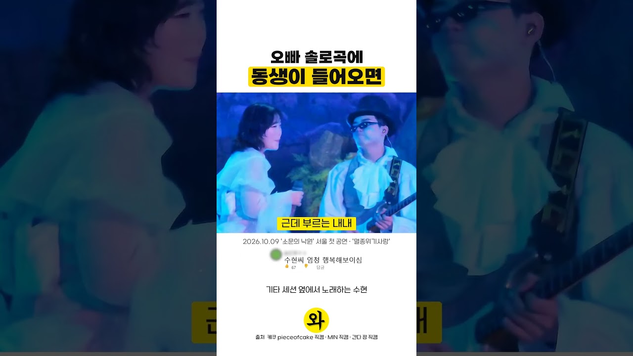오빠 솔로곡에 동생이 들어오면 #이찬혁 #이수현 #악뮤