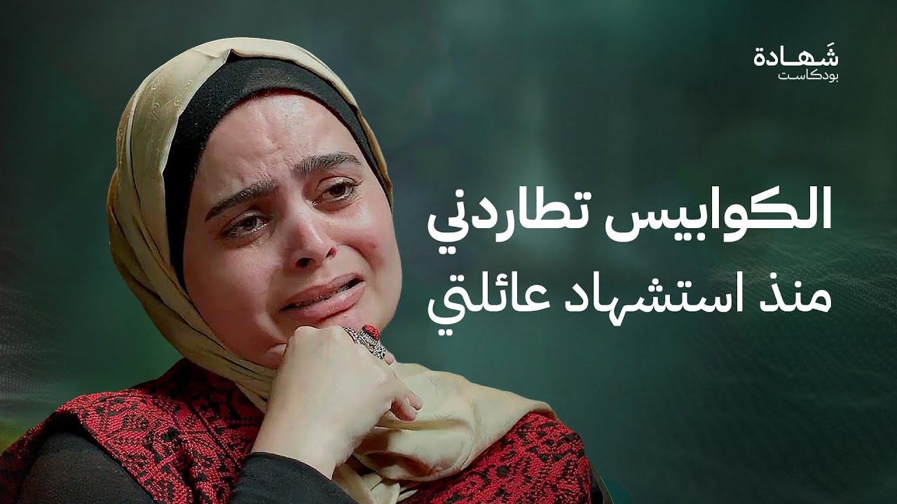 اللحظات الأخيرة.. أرادت إنقاذ زوجها في غزة فاستشهدت معه | شهادة بودكاست