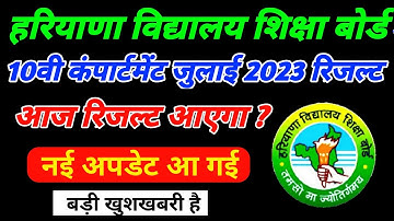 hbse 10th compartment result 2023 I Hbse compartment result 2023 class 10 | haryana board result